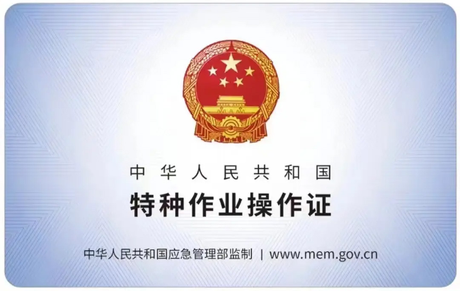 滨江有限空间作业证